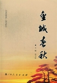 金城春秋