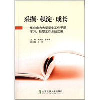 采撷.积淀.成长-华北电力大学学生工作干部学习.挂职工作总结汇编