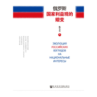 俄罗斯国家利益观的嬗变