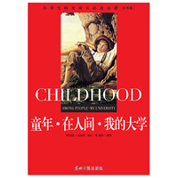小学生阳光成长  童年 在人间 我的大学 彩图版