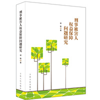 刑事被害人权益保障问题研究