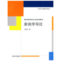 新闻学导论