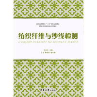纺织纤维与纱线检测