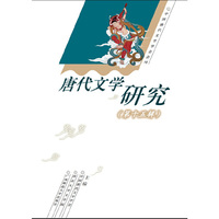 唐代文学研究-(第十五辑)