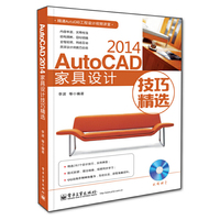 AutoCAD 2014家具设计技巧精选