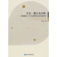 差异、耦合及诠释:多维视角下中美消费模式的比较研究:a comparative research on Sino-US consumption mode from multiple perspective