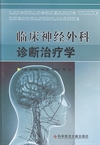 临床神经外科诊断治疗学