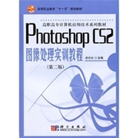 Photoshop CS2图像处理实训教程(第2版)
