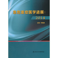 急危重症医学进展：2014