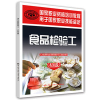 初级-食品检验工