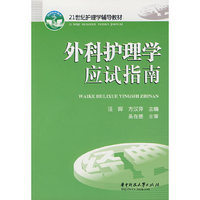 外科护理学应试指南(21世纪护理学辅导教材)