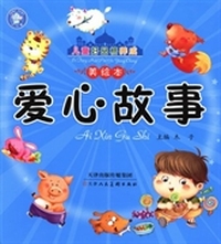 爱心故事
