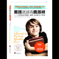 男孩就该有男孩样-让男孩走向健康.成熟.自信的七个秘密