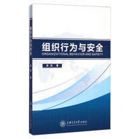 组织行为与安全