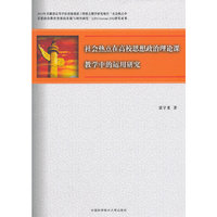 社会热点在高校思想政治理论课教学中的运用研究