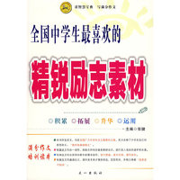 全国中学生最喜欢的精锐励志素材