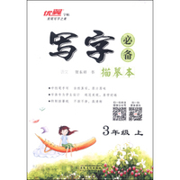 写字必备描摹本：语文（三年级上 RJ）