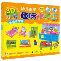 快乐过家家-幼儿百变趣味小手工