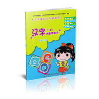 汉字拼音我能行-(上)