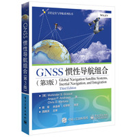 GNSS 惯性导航组合-(第3版)