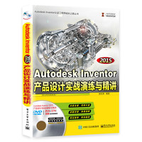 2015-2015-Autodesk Inventor产品设计实战演练与精讲-(含多媒体DVD光盘1张)