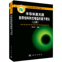 半导体激光器能带结构和光谱益的量子理论-半导体激光器设计理论III-(上册)