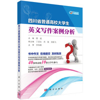 四川省普通高校大学生英文写作案例分析