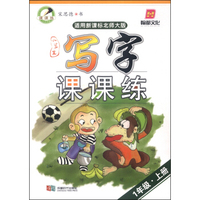 小学生写字课课练：一年级上册（适用新课标北师大版）