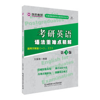 考研英语语法重难点精解（第3版）