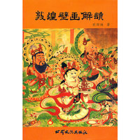 敦煌壁画解读