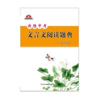 决胜中考：文言文阅读题典