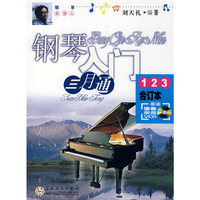 钢琴入门三月通123（合订本）（附光盘）