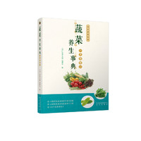 同仁堂养生馆 蔬菜养生事典(升级版)