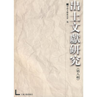 出土文献研究(第8辑)