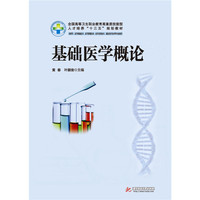 基础医学概论(新版)