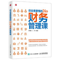 创业者要懂的24堂财务管理课