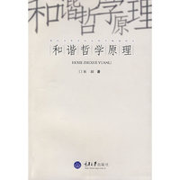 和谐哲学原理