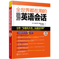 全世界都在用的旅游英语会话