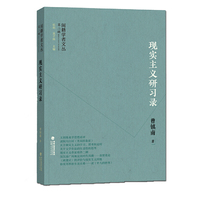 现实主义研习录