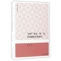 真相的正.反.合-民初视觉文化研究