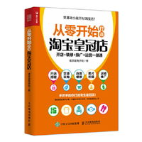 从零开始打造淘宝皇冠店-开店+装修+推广+运营一册通