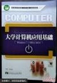 大学计算机应用基础(Windows7+office2010)