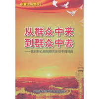 从群众中来到群众中去：党的群众路线教育活动专题讲座（10DVD）