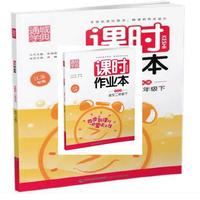 17春2年级语文(下)(苏教版)课时作业本(江苏专用)