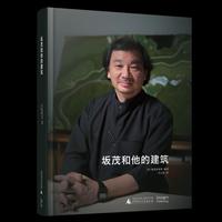 坂茂和他的建筑
