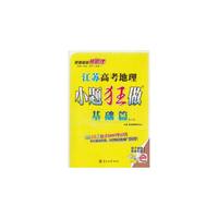 江苏高考地理小题狂做(基础篇)(修订版)