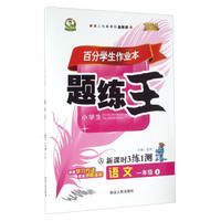 百分学生作业本题练王：语文（一年级上 人 第二代新课标全新版 新课时3练1测）