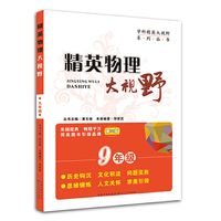 精英物理大视野九年级