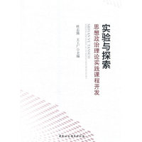 实验与探索；思想政治理论实践课程开发
