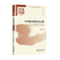 中国都市圈发展之路——政治建设卷